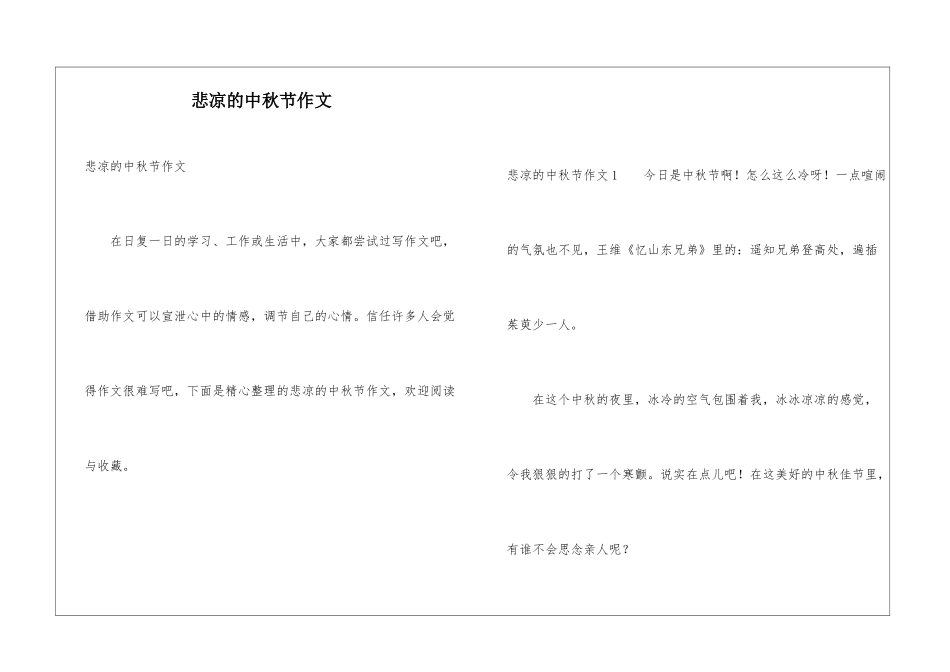 悲凉的中秋节作文_第1页