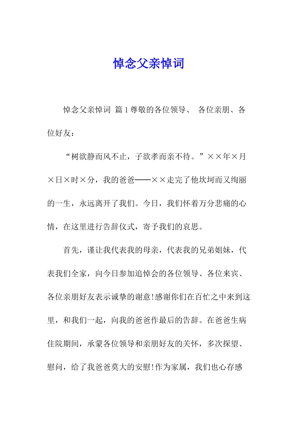 悼念父亲悼词_第1页