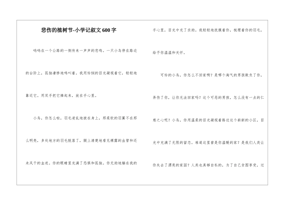 悲伤的植树节-小学记叙文600字_第1页