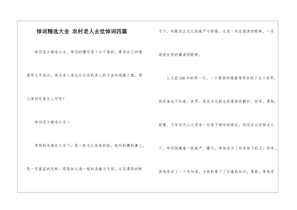 悼词精选大全-农村老人去世悼词四篇_第1页