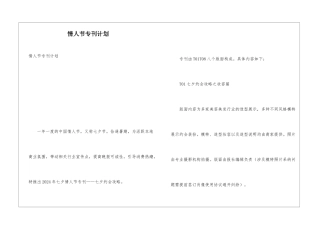 情人节专刊计划