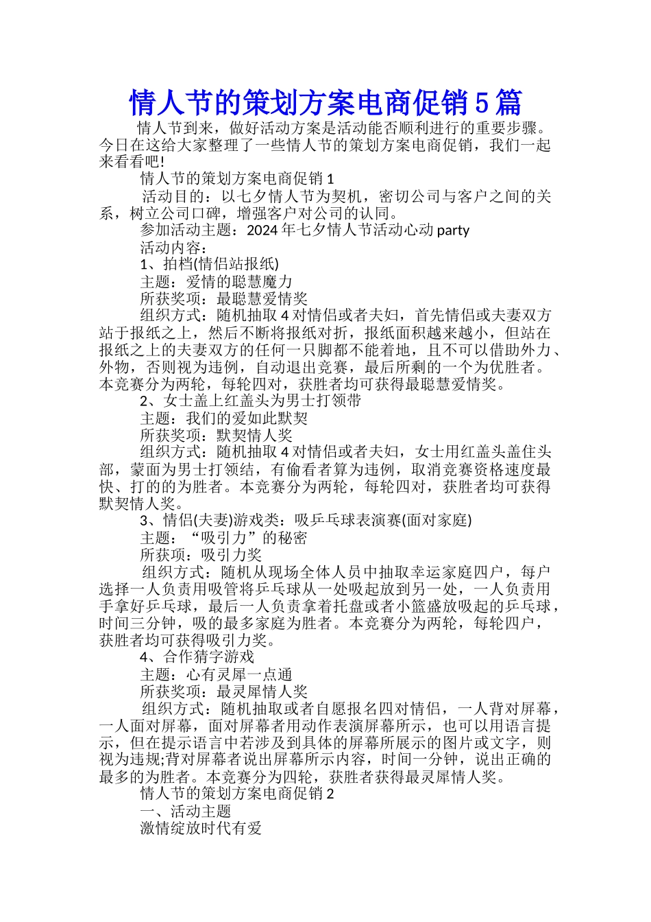 情人节的策划方案电商促销5篇_第1页