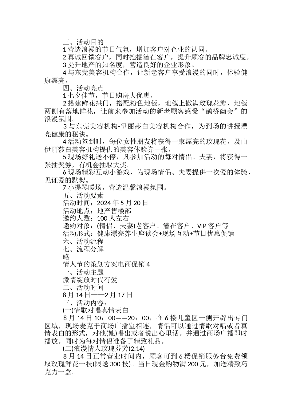 情人节的策划方案电商促销5篇_第3页