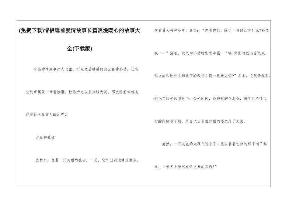 情侣睡前爱情故事长篇浪漫暖心的故事大全_第1页