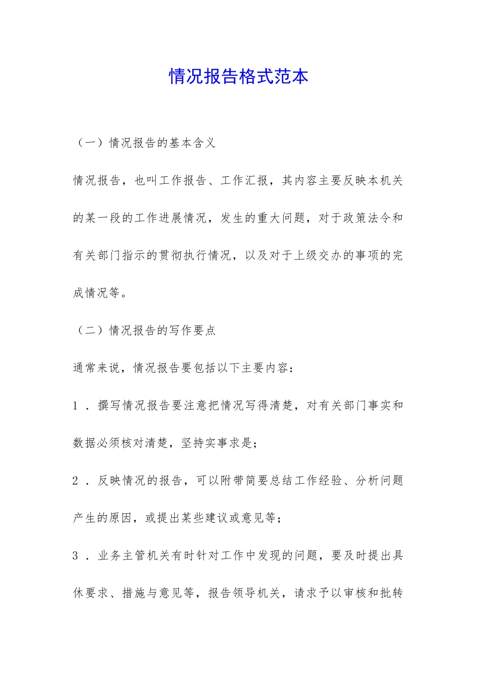 情况报告格式范本-_第1页