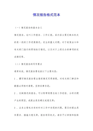 情况报告格式范本-