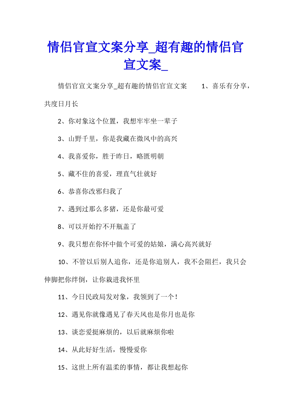 情侣官宣文案分享超有趣的情侣官宣文案_第1页