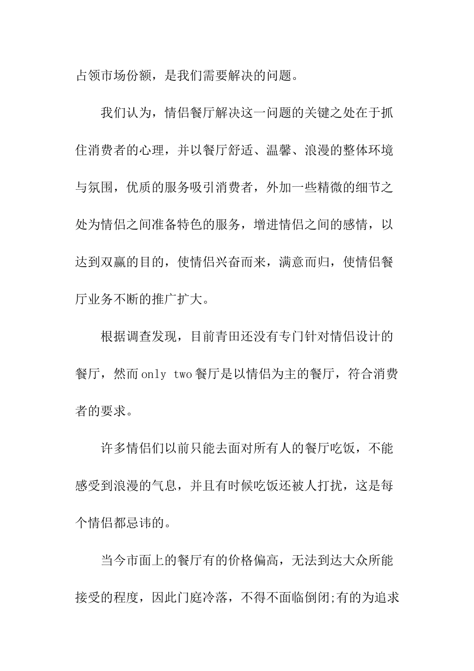 情侣餐厅创业计划书怎么写_第2页