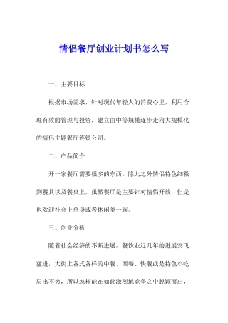 情侣餐厅创业计划书怎么写