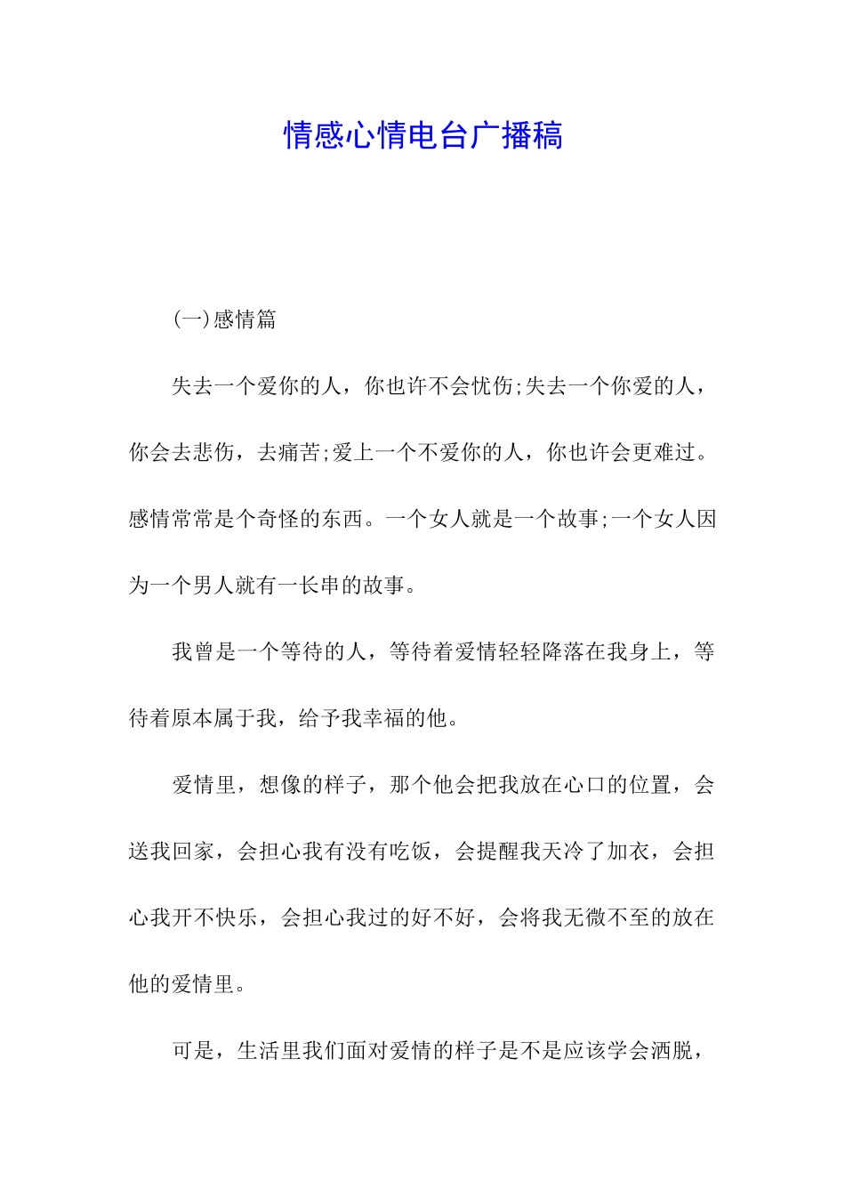 情感心情电台广播稿_第1页