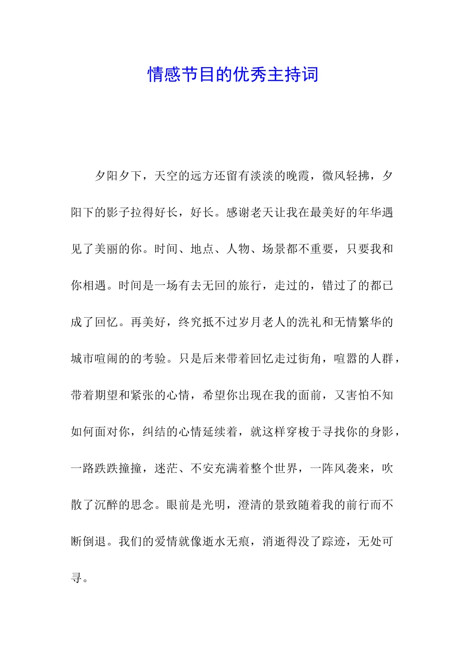 情感节目的优秀主持词_第1页