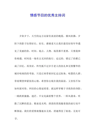 情感节目的优秀主持词