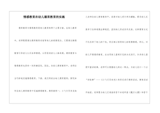 情感教育在幼儿德育教育的实施