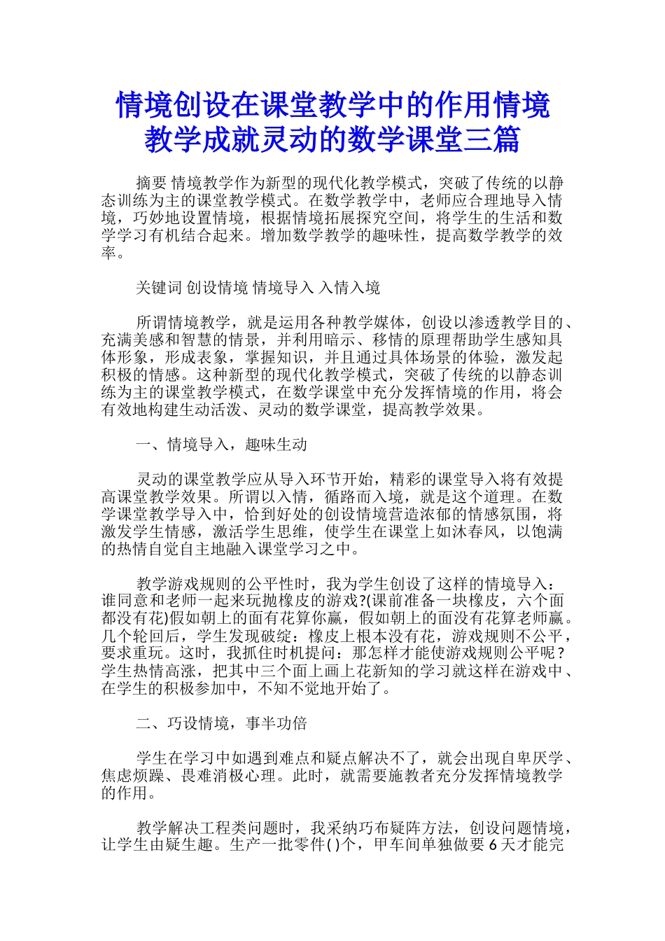 情境创设在课堂教学中的作用情境教学成就灵动的数学课堂三篇_第1页