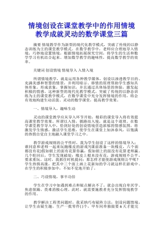情境创设在课堂教学中的作用情境教学成就灵动的数学课堂三篇
