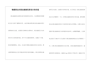 情感表达在商业插画色彩设计的价值
