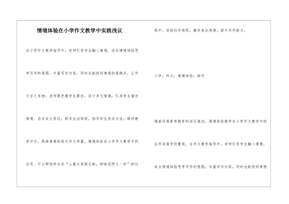 情境体验在小学作文教学中实践浅议_第1页