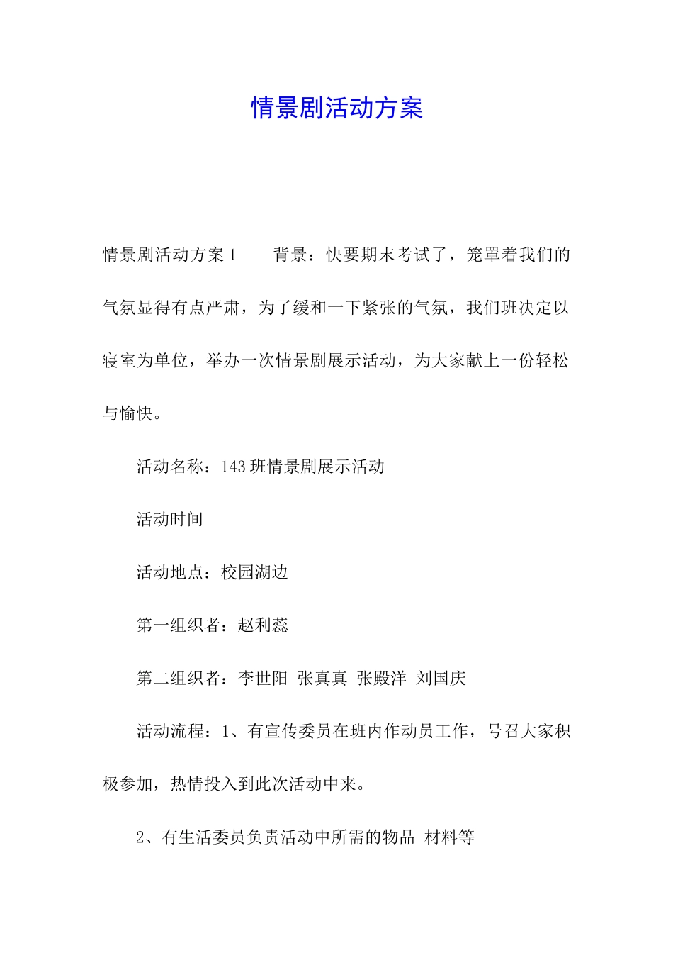情景剧活动方案_第1页