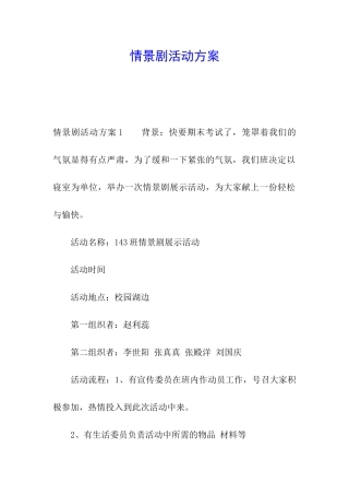 情景剧活动方案