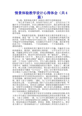 情景体验教学设计心得体会