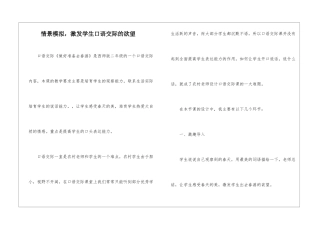 情景模拟-激发学生口语交际的欲望-