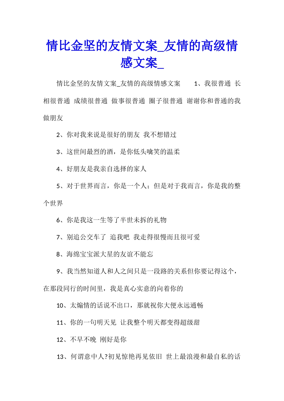 情比金坚的友情文案友情的高级情感文案_第1页