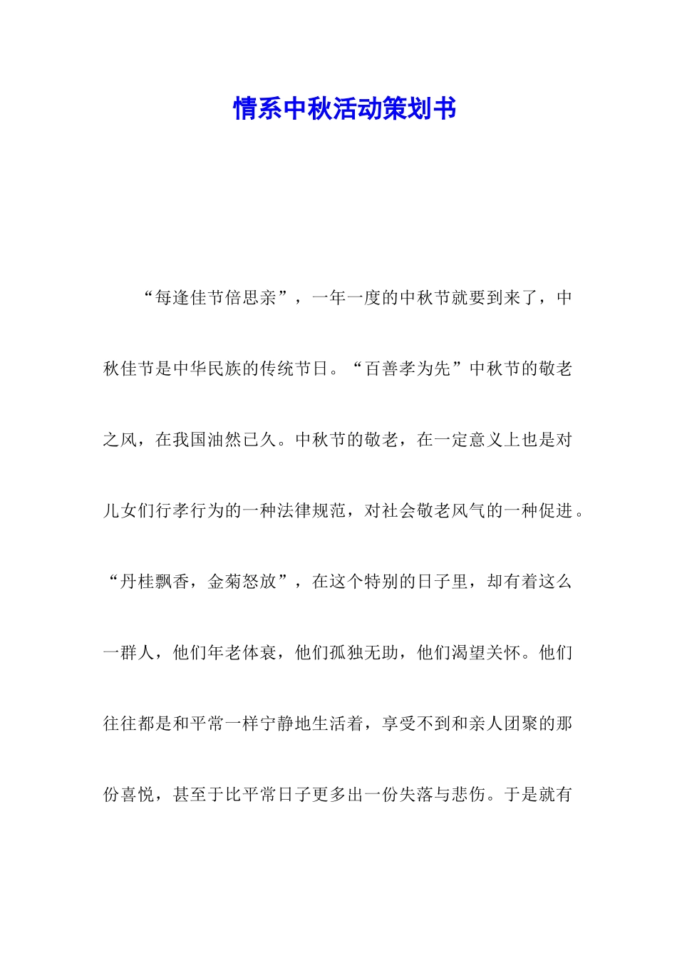 情系中秋活动策划书_第1页