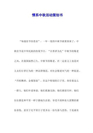 情系中秋活动策划书