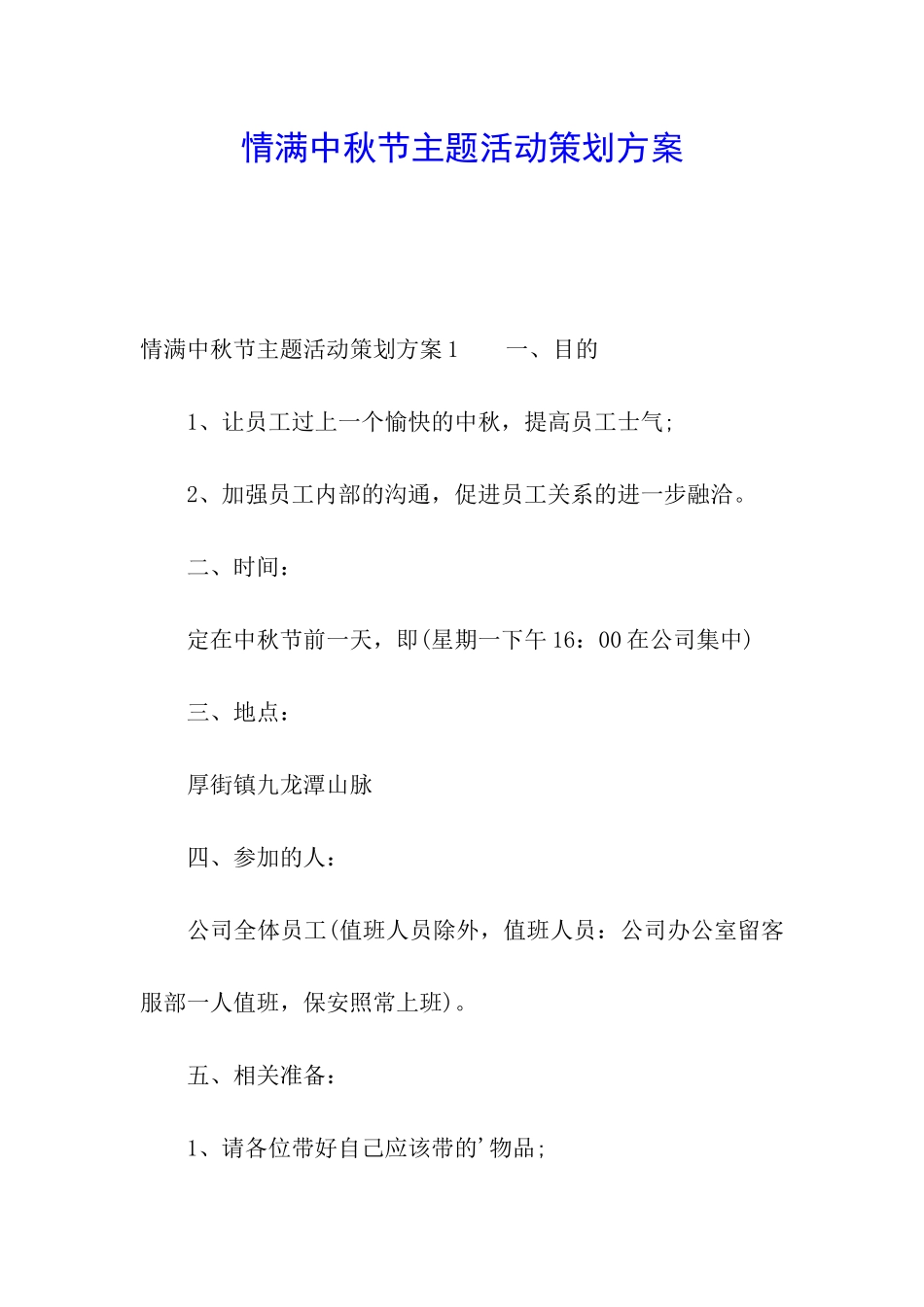 情满中秋节主题活动策划方案_第1页