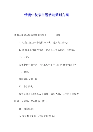 情满中秋节主题活动策划方案