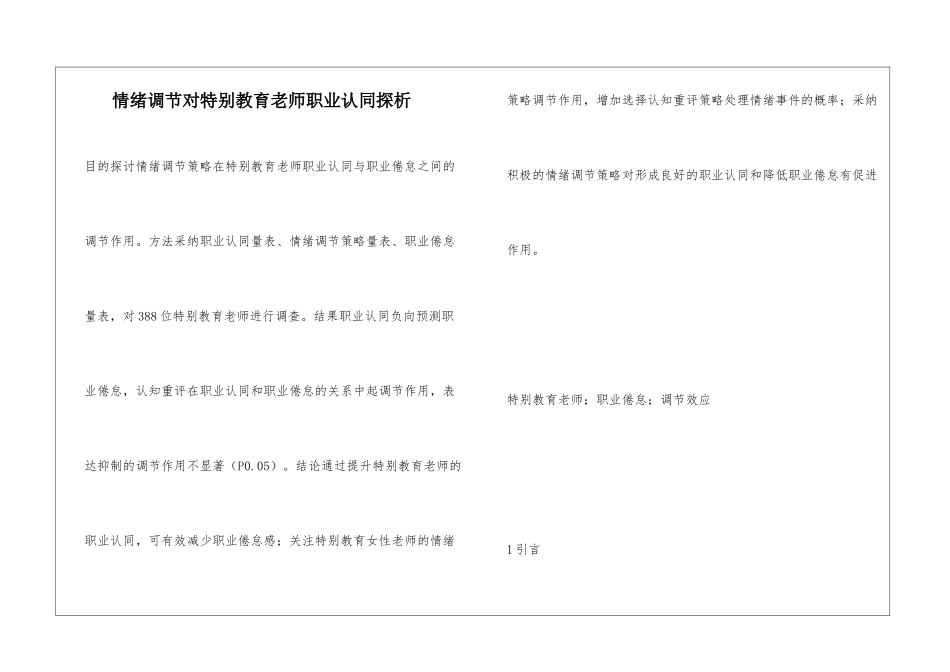 情绪调节对特殊教育教师职业认同探析_第1页