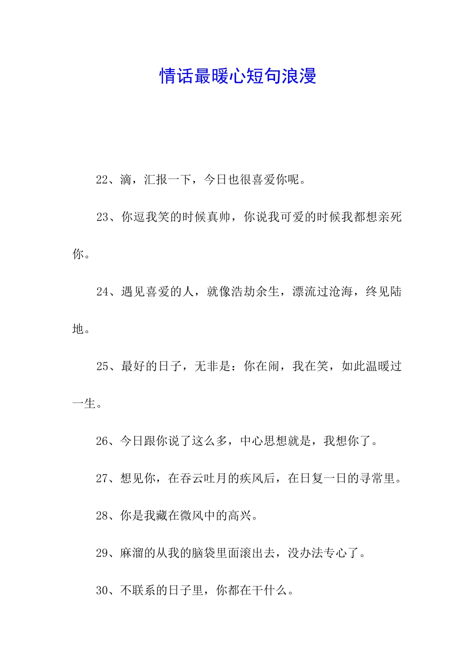 情话最暖心短句浪漫_第1页