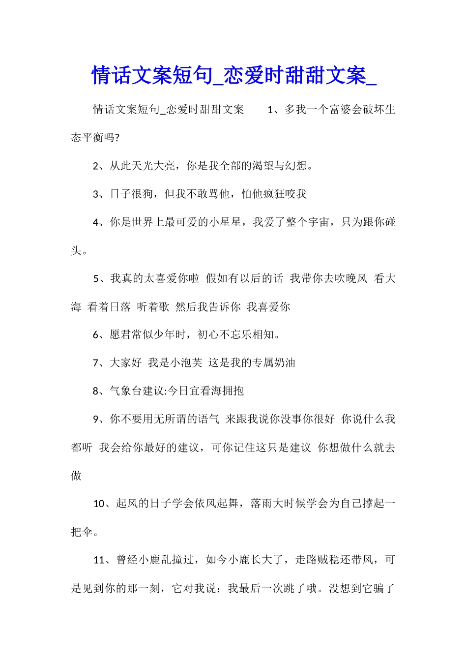 情话文案短句恋爱时甜甜文案_第1页