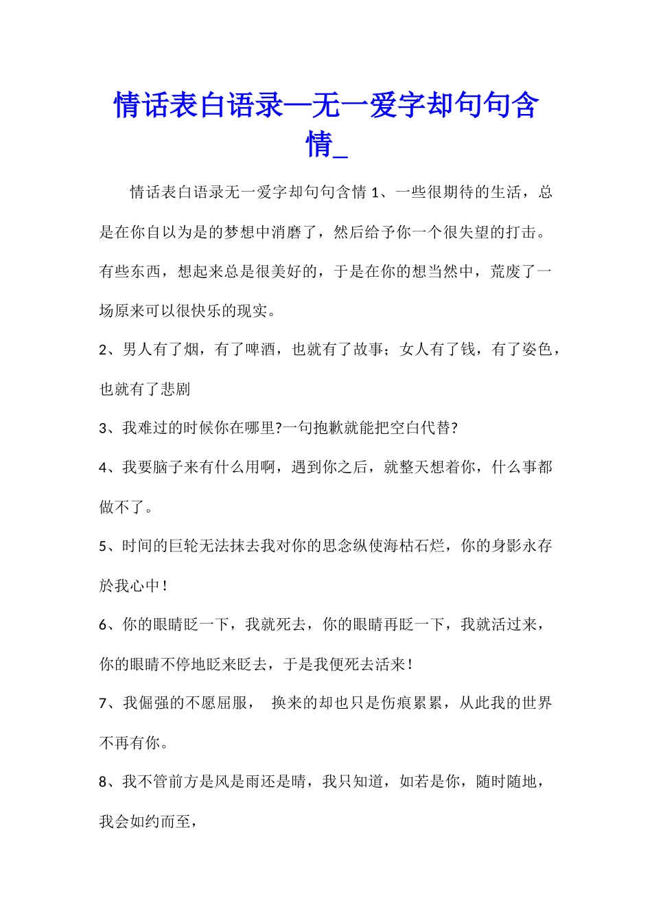 情话表白语录—无一爱字却句句含情_第1页