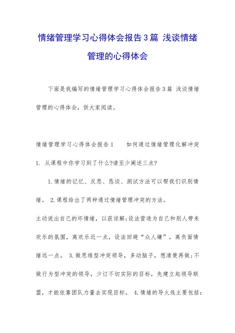 情绪管理学习心得体会报告3篇-浅谈情绪管理的心得体会_第1页