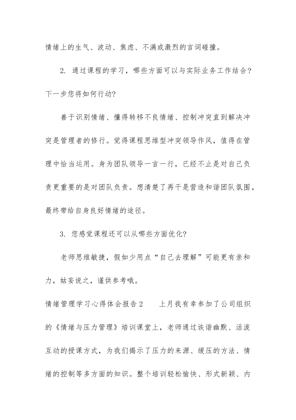 情绪管理学习心得体会报告3篇-浅谈情绪管理的心得体会_第2页