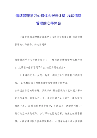 情绪管理学习心得体会报告3篇-浅谈情绪管理的心得体会