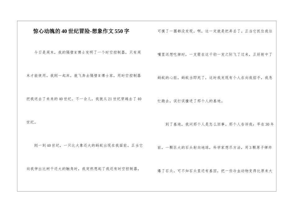 惊心动魄的40世纪冒险-想象作文550字_第1页