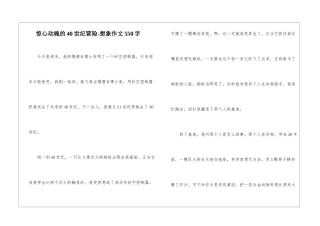 惊心动魄的40世纪冒险-想象作文550字