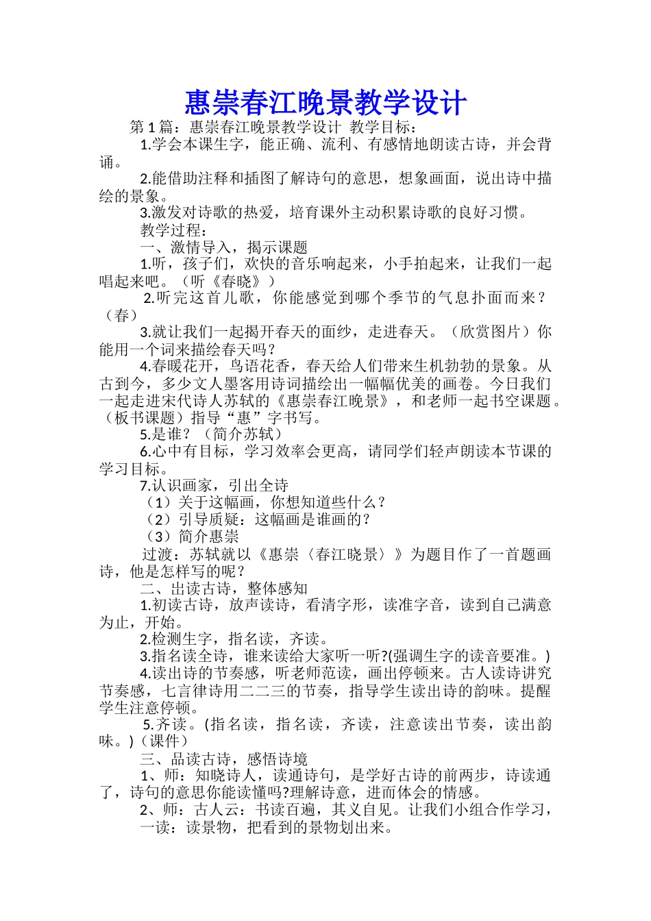 惠崇春江晚景教学设计-_第1页