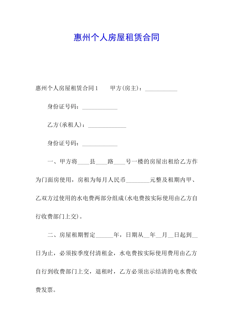 惠州个人房屋租赁合同_第1页