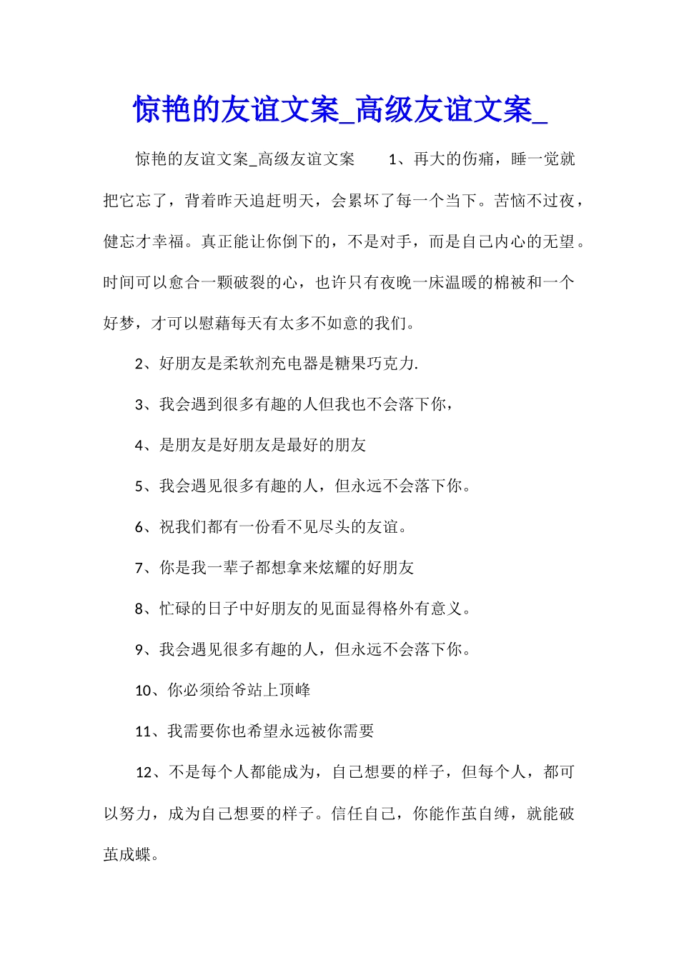 惊艳的友谊文案高级友谊文案_第1页