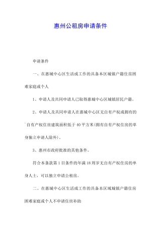 惠州公租房申请条件