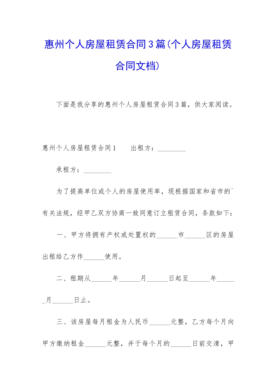 惠州个人房屋租赁合同3篇_第1页