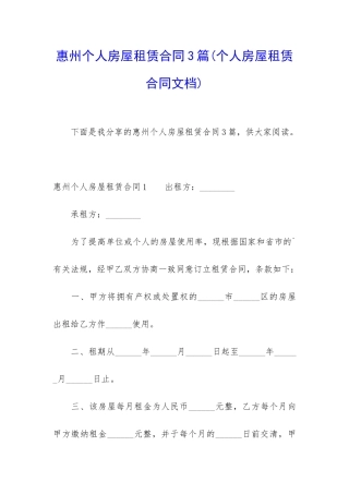 惠州个人房屋租赁合同3篇