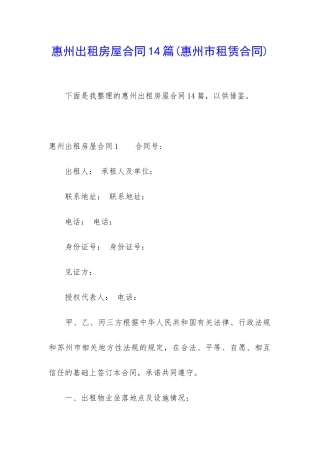 惠州出租房屋合同14篇