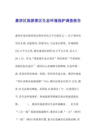 惠济区旅游景区生态环境保护调查报告