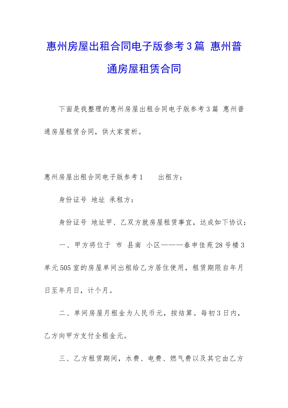 惠州房屋出租合同电子版参考3篇-惠州普通房屋租赁合同_第1页