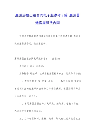 惠州房屋出租合同电子版参考3篇-惠州普通房屋租赁合同