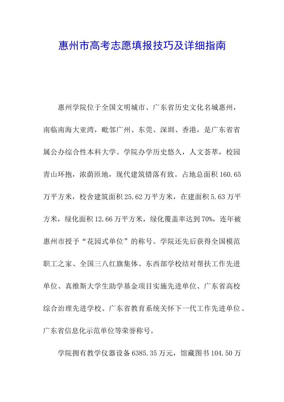 惠州市高考志愿填报技巧及详细指南_第1页